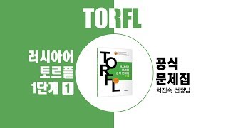 [뿌쉬낀하우스 TORFL] 토르플 1단계(어휘문법영역)