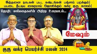 இத்தனைநாட்கள் பட்டகஷ்டங்கள் பஞ்சாய் பறக்கும்  பட்டை தீட்டிய வைரமாய் ஜொலிக்கும் வக்ர குரு காலம் மேஷம்