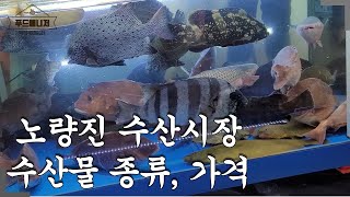 노량진 수산시장 리뷰(종류 가격)