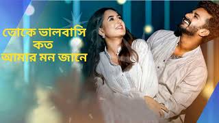 Toke Valobashi Koto Amar Mon Jane | তোকে ভালোবাসি কত আমার মন জানে | lithu99 | lipon99