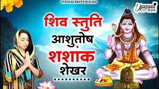 Shiv Stuti : - आशुतोष शशाँक शेखर | Ashutosh Shashank Shekhar | Shiv Mahapuran Shiv Stuti