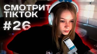 МОРФИ СМОТРИТ ТИКТОК #26