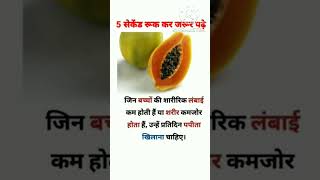 पपीता खाने के फायदे #viral #youtubeshorts #trending #shorts