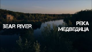 Медведица и заброшенная ГЭС (subs, asmr) / Волгоградская область  // СМЫСЛ.doc