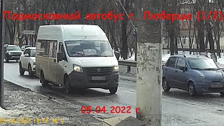 Подмосковный автобус г  Люберцы первая часть, (05.04.2022 г.)