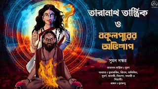 তারানাথ তান্ত্রিক ও বকুলপুরের অভিশাপ | তান্ত্রিকের গল্প | সুমন নস্কর | Taranath Tantrik |The Trinity