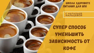 СУПЕР СПОСОБ УМЕНЬШИТЬ ЗАВИСИМОСТЬ ОТ КОФЕ