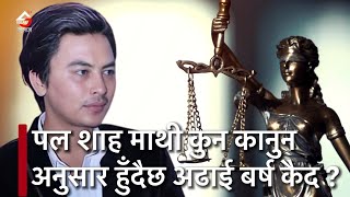 पल शाहलाई किन साढे २ वर्षको कैद सजाय सुनाईयो  ? pal shah