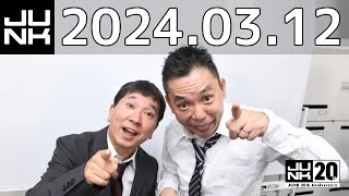 爆笑問題カーボーイ　2024年03月12日