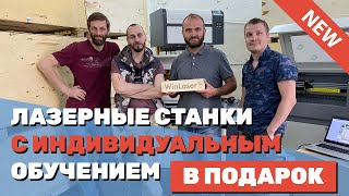 ✅ Где купить лазерный станок для резки с индивидуальным онлайн-обучением в подарок Курсы для бизнеса