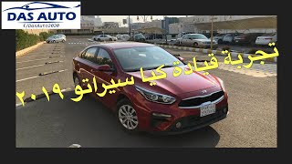 تجربة قيادة كيا سيراتو ٢٠١٩ بالسعودية Kia Cerato 2019 Test Drive