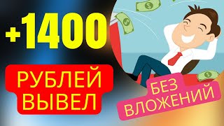 ВЫВЕЛ БЕЗ ВЛОЖЕНИЙ +1400 РУБЛЕЙ! Как заработать в интернете с телефона в 2022 ГОДУ?