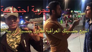 تجربة أجتماعية عراقية - اتبيع جنسيتك مقابل جنسية اوربية ؟!! #سرمد سمير