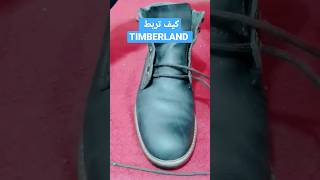 طريقة ربط الحذاء Timberland وهيبليا على الصباط🥾الساط #shorts