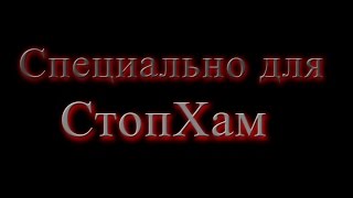 Специально для проекта СтопХам