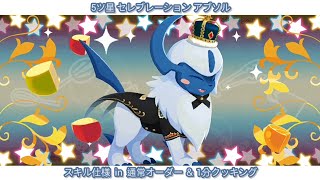 ポケまぜ スキル集 - セレブレーション アブソル / 寶可繽紛趣 技能集 - 慶典風格 阿勃梭魯 / Pokemon Cafe ReMix - Celebration Absol's skill