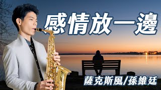 感情放一邊 - 江蕙 (中音薩克斯風演奏 Alto Saxophone Cover 孫維廷) Live Version