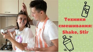 Техники смешивания: Stir, Shake - о том, как стирить и шейковать / Something Tasty #6