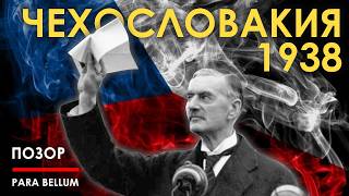 Позор или война? Чехословакия 1938. Мюнхенский сговор.