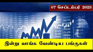 இன்று வாங்க வேண்டிய பங்குகள் | 7/9/2023 | Money Pechu | Retail Options | Stock Selection Tamil