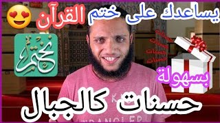 سيكون القرآن رفيقاً لك بسبب هذا البرنامج الجميل حسنات كالجبال برنامج يساعدك على ختم القرآن بسهولة !