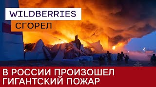 Как тушили гигантский пожар на Wildberries