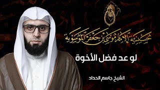 الشيخ جاسم الحداد | لو عد فضل الأخوة | الحسينية الموسوية