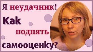 Я неудачник.  Как поднять самооценку