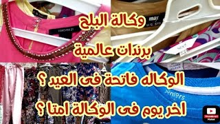 كنز#الوكاله#أخرجمعة قبل العيد فيها الخلاصة 🙈جولة كاملة البايعين بيبيعوا ببلاش عاوزين يخلصوا و يمشوا🙂