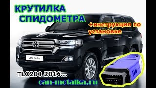 Крутилка (подмотка) спидометра Toyota Land Cruiser 2016 2017 2018