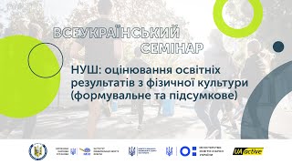 Семінар №10 — НУШ: оцінювання освітніх результатів з фізичної культури | UA_active EDU