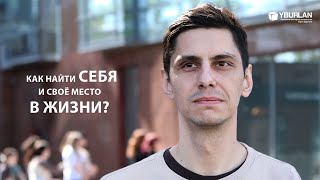 Максим. Как найти себя и свое место в жизни?