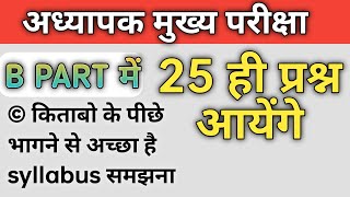 B Part me केवल 25 प्रश्न पूछे जायेंगे, पढ़ने से ज्यादा सिलेबस देखो छोड़ना क्या है, polity,S.m.,curr?