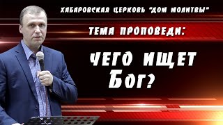 "Чего ищет Бог?" // 16.05.2021