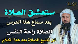 ستعشق الصلاة بعد سماع هذا الدرس الصلاة راحة النفس لن تضيع الصلاة بعد هذا الكلام /الشيخ محمد الشنقيطي