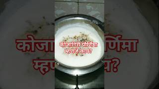 #viewsकोजागिरी पौर्णिमा म्हणजे काय? #food #lokmatbhakti #kojagiripurnima #purnima #recipe #shorts#yt