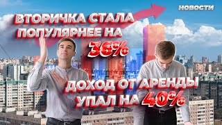 Вторичка стала популярнее на 36%, доход от аренды упал на 40%, а Сбербанк снижает ставки по ипотеке