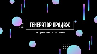 Как правильно лить трафик Секреты трафика