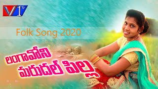 Langa Voni Marudhal Pilla video Song||Latest Folk Song 2020||Harish Patel Mendu||V1tv Songs Telugu