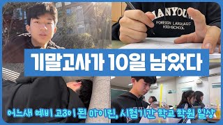 기말고사가 10일 남았다! 예비 고3 시험기간 일상 (집, 학교, 학원 하루 일상) 마이린 TV