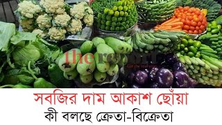 সবজির দাম আকাশ ছোঁয়া। কী বলছে ক্রেতা-বিক্রেতা!