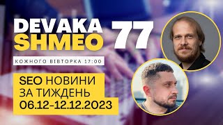 SEO Подкаст #77 | SEO новости 6-12 декабря 2023