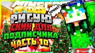 РИСУЮ СКИН ПРОСТО ТАК ДЛЯ МАЙНКРАФТА  MINECRAFT ( часть 10 )