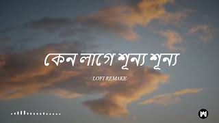 কেন লাগে শূন্য শূন্য (Lofi Remake) | চোরাবালি | Shitom Ahmed | Mohammad Abdullah