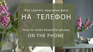 Как делать красивые фото ваших цветов How to make beautiful photos of your flowers