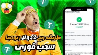 سجل واربح مجانا وربح من الاستثمار2.0 دولار يوميا مع اثبات السحب 🔥 #investing