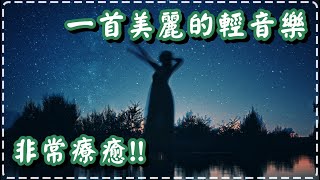 一首美麗的輕音樂 鋼琴樂曲 非常療癒!!【Gloria in Excelsis Deo by William Ogmundson】Relaxing Beautiful Music