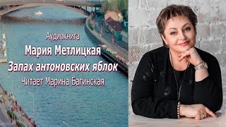 Аудиокнига Мария Метлицкая рассказ "Запах антоновских яблок" Читает Марина Багинская