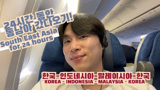 24시간 동안 인도네시아, 말레이시아 방문가능? l Is it possible to visit Indonesia and Malaysia within 24 hrs?