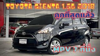 ‼️ขายแล้ว‼️รีวิวขาย Toyota Sienta 2018 | รถมือเดียวผู้หญิงใช้